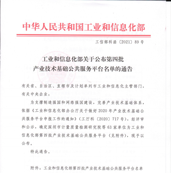 工業和信息化部關于公布第四批產業技術基礎公共服務平臺名單的通知_00